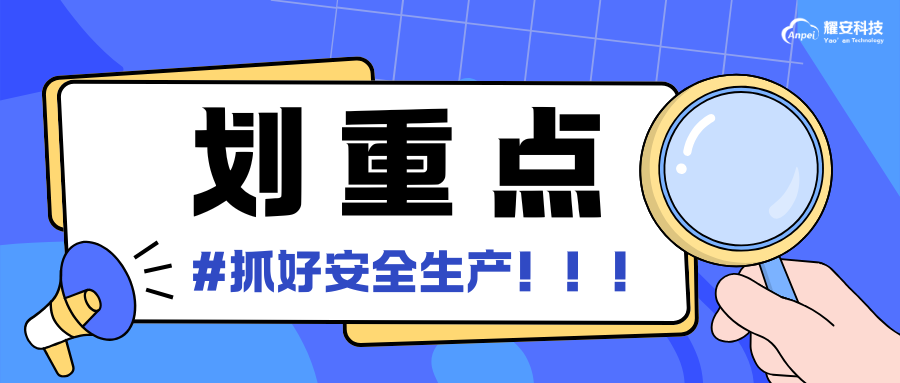 劃重點(diǎn)！抓好中秋國(guó)慶和第四季度安全生產(chǎn)