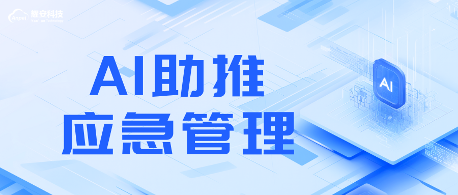 人工智能助推應(yīng)急管理