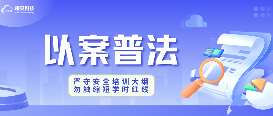 嚴(yán)守安全培訓(xùn)大綱，勿觸縮短學(xué)時(shí)紅線！