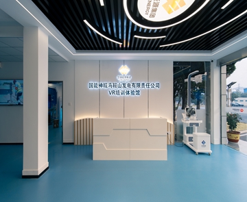 國(guó)能神皖馬鞍山發(fā)電有限公司VR培訓(xùn)體驗(yàn)館