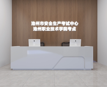 池州市安全生產(chǎn)考試中心