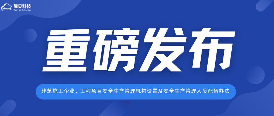 住房城鄉(xiāng)建設(shè)部發(fā)文，強(qiáng)化安全生產(chǎn)責(zé)任落實(shí)！
