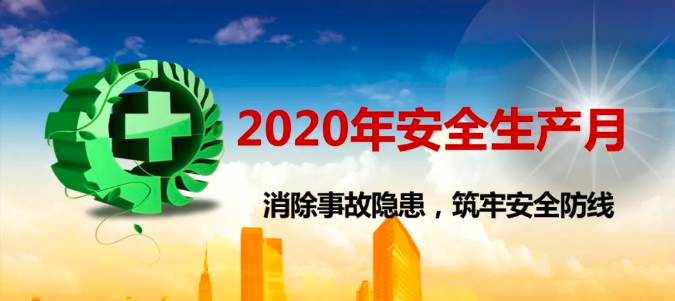 喜訊！合肥耀安安全培訓(xùn)應(yīng)用產(chǎn)品成功入選2020全國安全生產(chǎn)月活動(dòng)產(chǎn)品名單