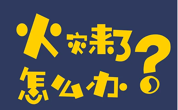漫解丨火災(zāi)來了怎么辦？