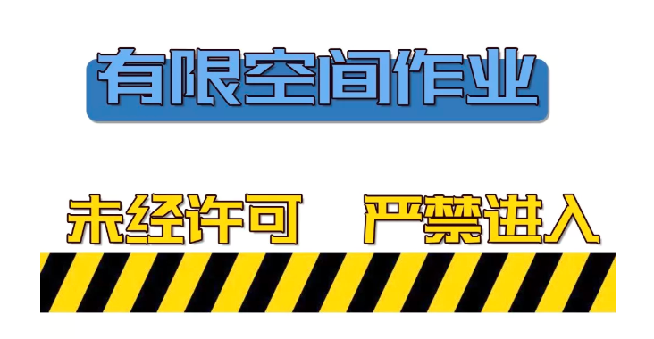 應(yīng)急科普丨立夏后，有限空間作業(yè)事故易發(fā)高發(fā)，請注意作業(yè)安全！