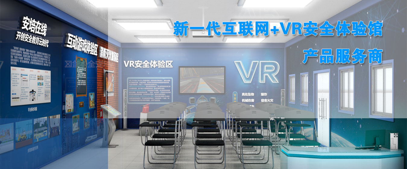 無(wú)智慧，不培訓(xùn)；無(wú)智慧，不安全-耀安科技VR安全體驗(yàn)館帶你走進(jìn)培訓(xùn)新天地！