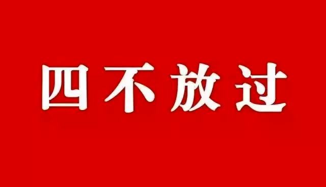 全面解析！安全事故“四不放過”處理原則