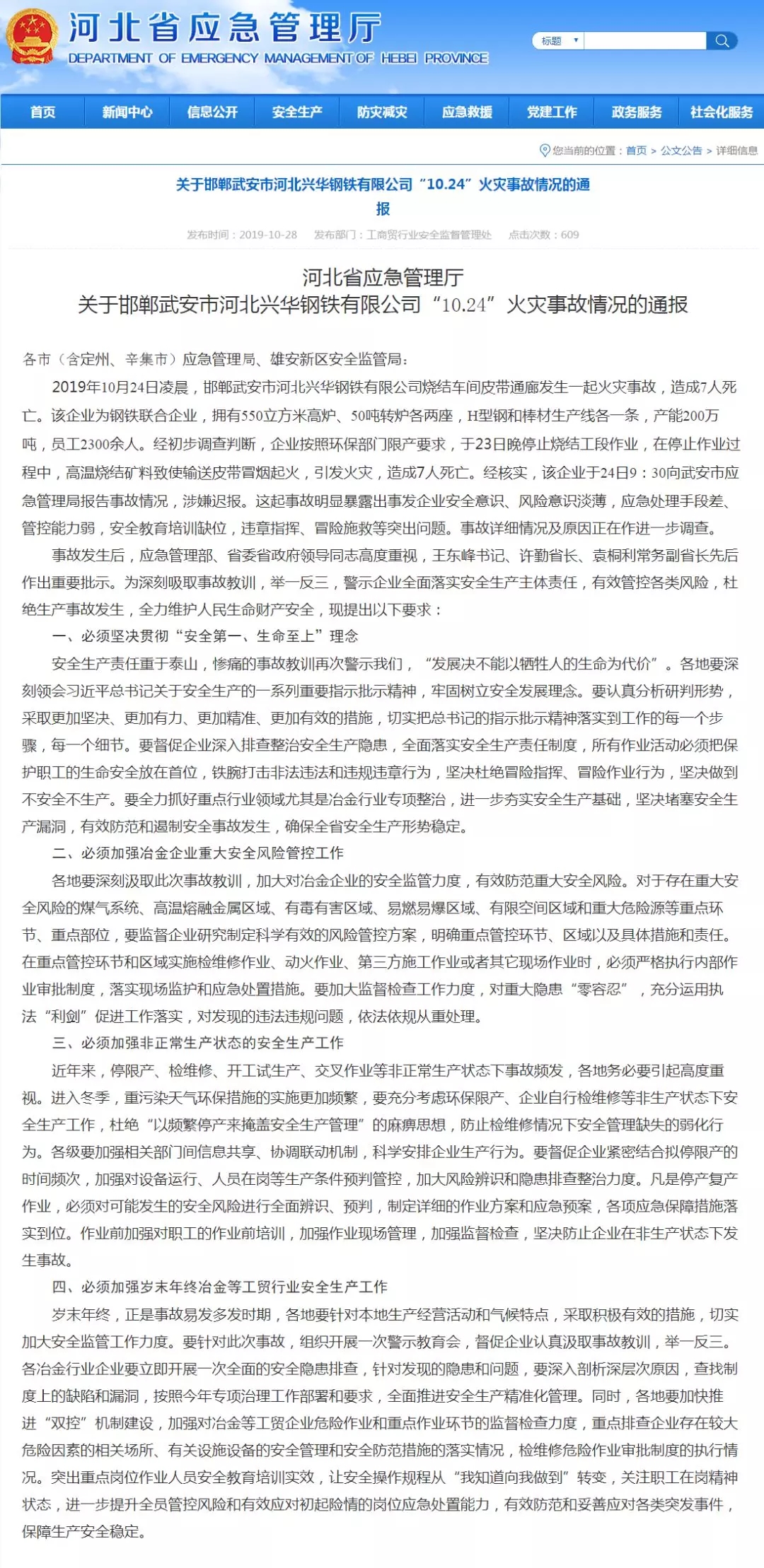 省應急管理廳最新通報：河北興華鋼鐵“10·24”火災事故涉嫌遲報！