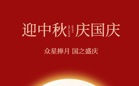 施工工地國慶節(jié)（中秋節(jié)）期間安全保障措施