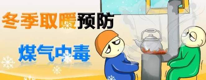 家庭生活中預(yù)防一氧化碳中毒安全常識(shí)