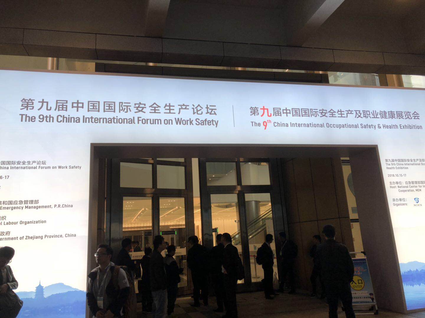 第九屆中國國際安全生產(chǎn)論壇