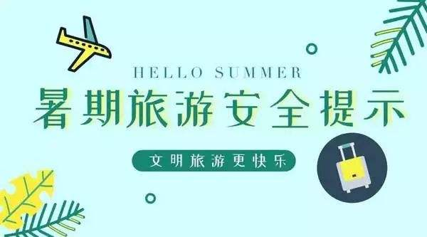 【安全體驗館】暑期旅游安全事項大盤點