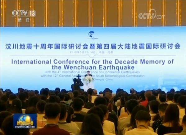 汶川地震十周年國(guó)際研討會(huì)暨第四屆大陸地震國(guó)際研討會(huì)在成都開幕