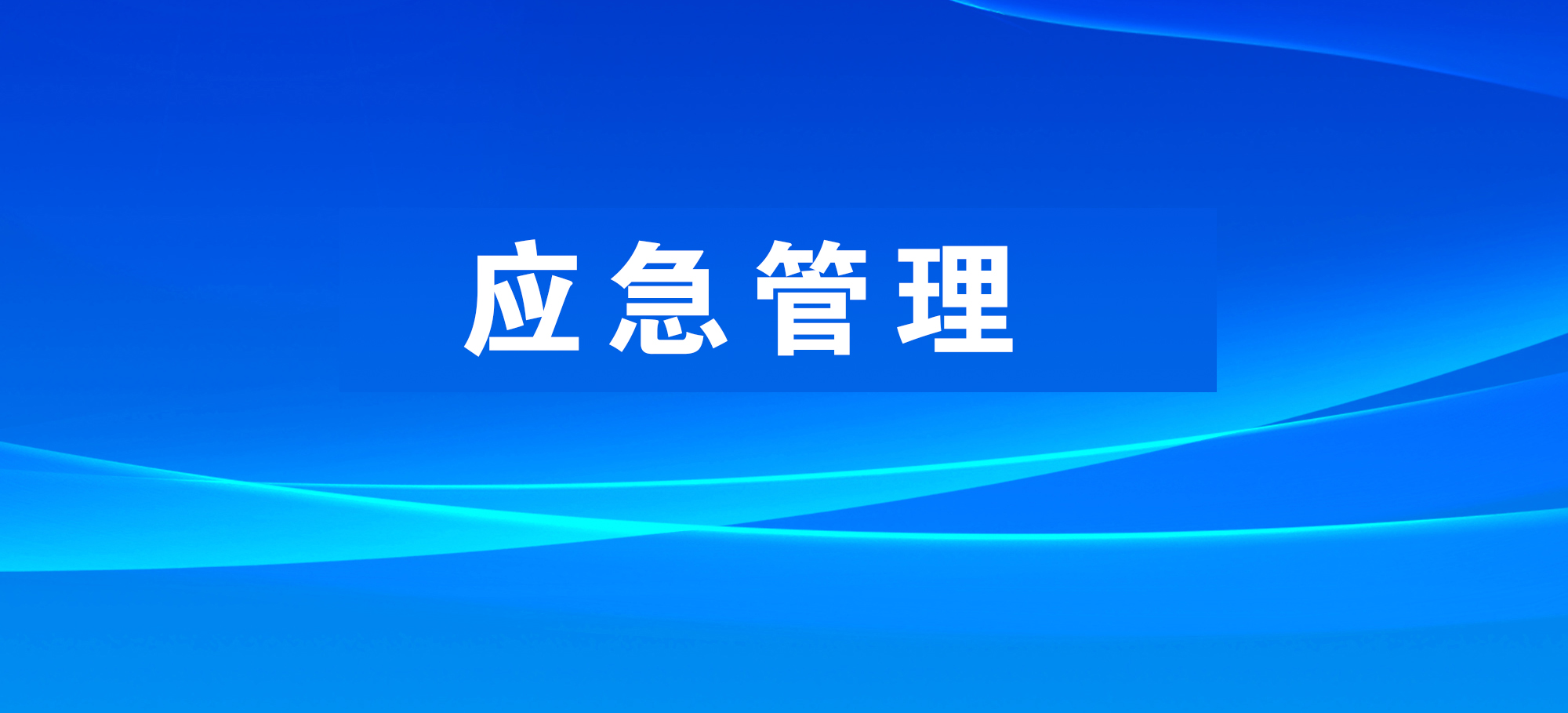 國務(wù)院安委辦組織開展油氣儲存和長輸管道企業(yè)安全風(fēng)險隱患專項排查治理督導(dǎo)