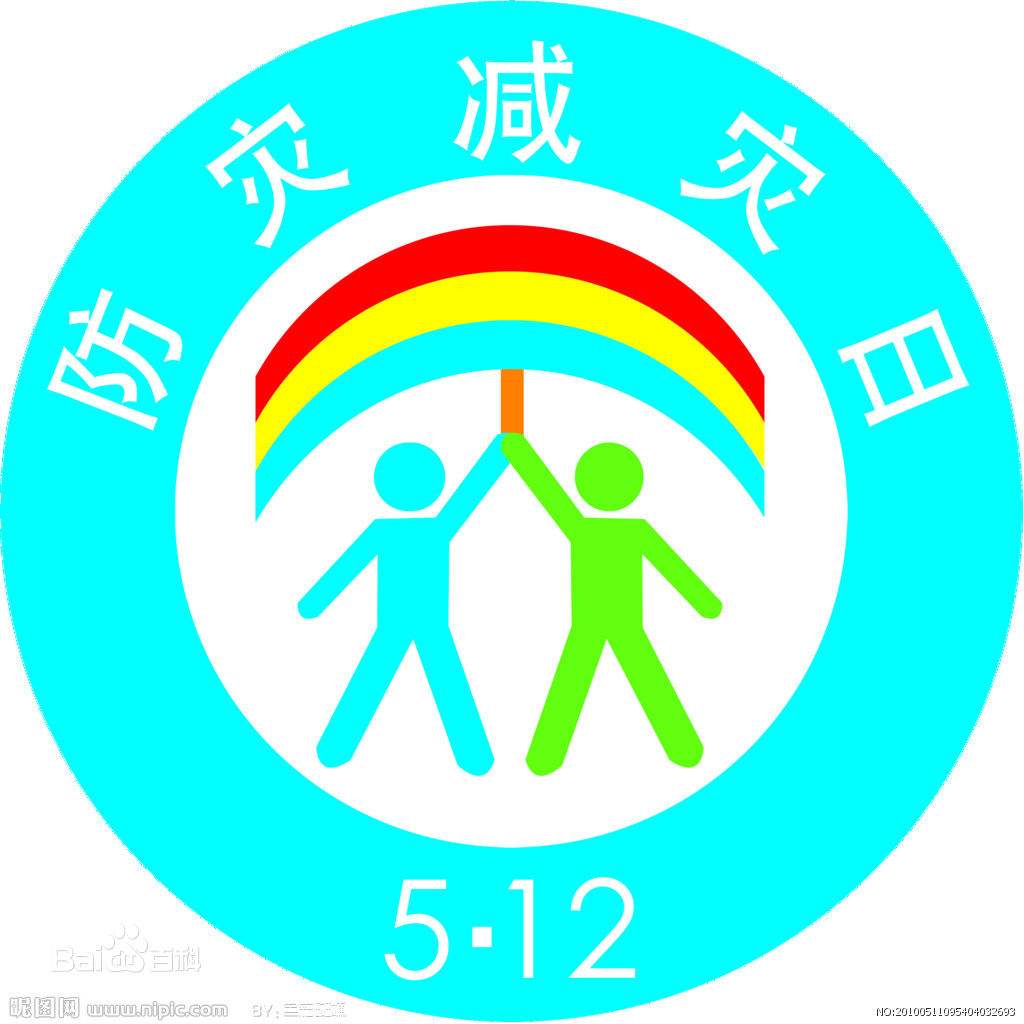 防災(zāi)減災(zāi)宣傳周到了，今年的重點是“提高災(zāi)害防治能力，構(gòu)筑生命安全防線”。