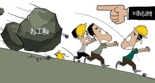 兩會提案 | 增加工程建設工期評估，加大不合理壓縮工期的處罰力度！